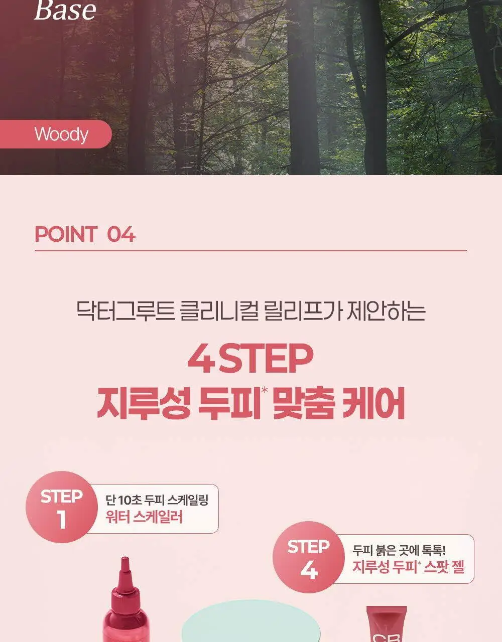 [두피 모공 딥스케일링 97%] 닥터그루트 클리니컬 릴리프 10초 워터 스케일러 250ml 상세페이지 21